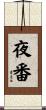 夜番 Scroll