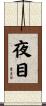 夜目 Scroll