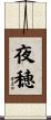 夜穂 Scroll
