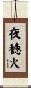 夜穂火 Scroll