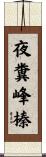 夜糞峰榛 Scroll