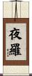 夜羅 Scroll