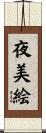 夜美絵 Scroll