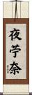 夜苧奈 Scroll