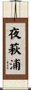 夜萩浦 Scroll