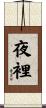 夜裡 Scroll