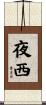 夜西 Scroll