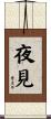 夜見 Scroll
