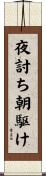 夜討ち朝駆け Scroll