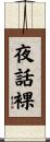 夜話裸 Scroll