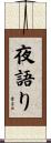 夜語り Scroll