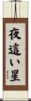 夜這い星 Scroll