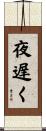 夜遅く Scroll