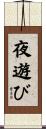 夜遊び Scroll