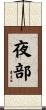 夜部 Scroll