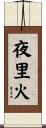 夜里火 Scroll