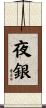 夜銀 Scroll