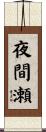 夜間瀬 Scroll