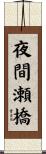 夜間瀬橋 Scroll