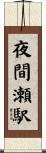 夜間瀬駅 Scroll