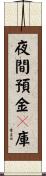 夜間預金々庫 Scroll