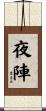 夜陣 Scroll