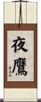 夜鷹 Scroll