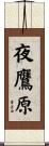 夜鷹原 Scroll