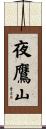 夜鷹山 Scroll