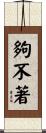 夠不著 Scroll