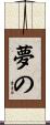 夢の Scroll