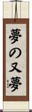 夢の又夢 Scroll