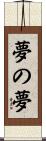 夢の夢 Scroll