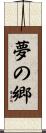 夢の郷 Scroll