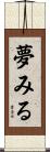 夢みる Scroll