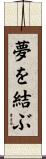 夢を結ぶ Scroll