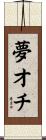 夢オチ Scroll