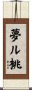 夢ル桃 Scroll