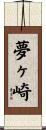 夢ヶ崎 Scroll