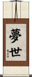 夢世 Scroll
