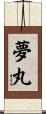 夢丸 Scroll