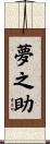 夢之助 Scroll