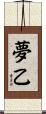 夢乙 Scroll