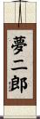 夢二郎 Scroll