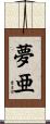 夢亜 Scroll