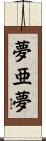 夢亜夢 Scroll