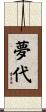 夢代 Scroll