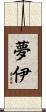 夢伊 Scroll