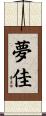 夢佳 Scroll