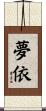 夢依 Scroll